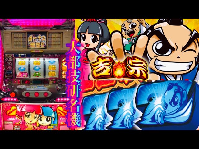 鷹狩り4回🌟初代吉宗4号機✨ 八代將軍パチスロ設定6 W揃い鷹狩り