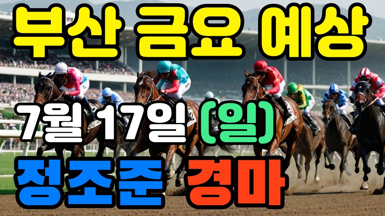 🔴 7월 17일 부산 금요 예상 !!! 🔴 제주·서울·부산 경마 고배당 가능성 분석｜정조준 AI 경마 명승부 예측🔴