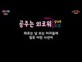 김자옥 1집 공주는 외로워 1996年 작사 이정한 작곡 이정우 편곡 이정우 김자옥 1집 공주는 외로워 1996年 작사 이정한 작곡 이정우 편곡 이정우