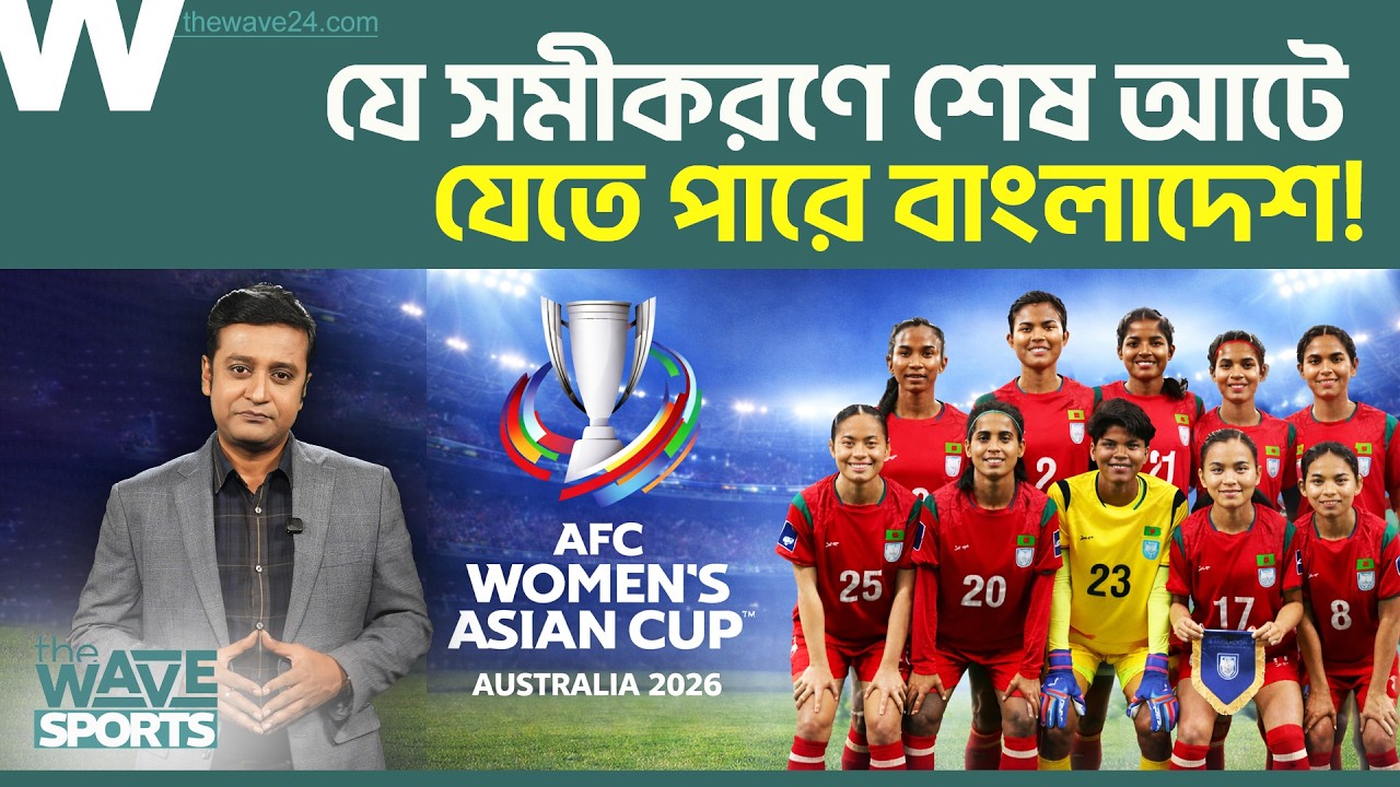 দুই ম্যাচ হেরেও যেভাবে ইতিহাস গড়ার দ্বারপ্রান্তে বাংলার মেয়েরা | Fahim Rahman | The Wave Sports