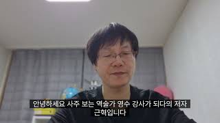 사주로 초등 저학년 영어공부 티칭사례(사주보는 역술가 영수강사되다 ~)