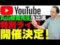 【LIVE開催決定！】2021丸山修寛先生 生出演YouTubeLIVE！！キーワードはとにかく新しい！