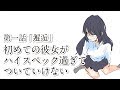 【文芸マンガ】初めての彼女がハイスペック過ぎてついていけない 第一話「邂逅」【漫画動画】~文学ヲタ男子とお嬢様の物語~