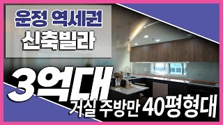 [신축빌라]40평형대 주방과거실을 갖춘 운정역세권!! …