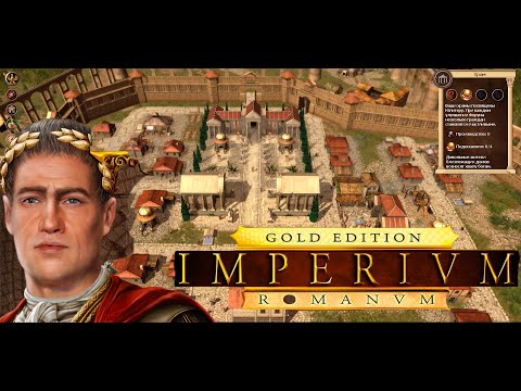 Imperium Romanum ➣ 1:  Вечный город Рим