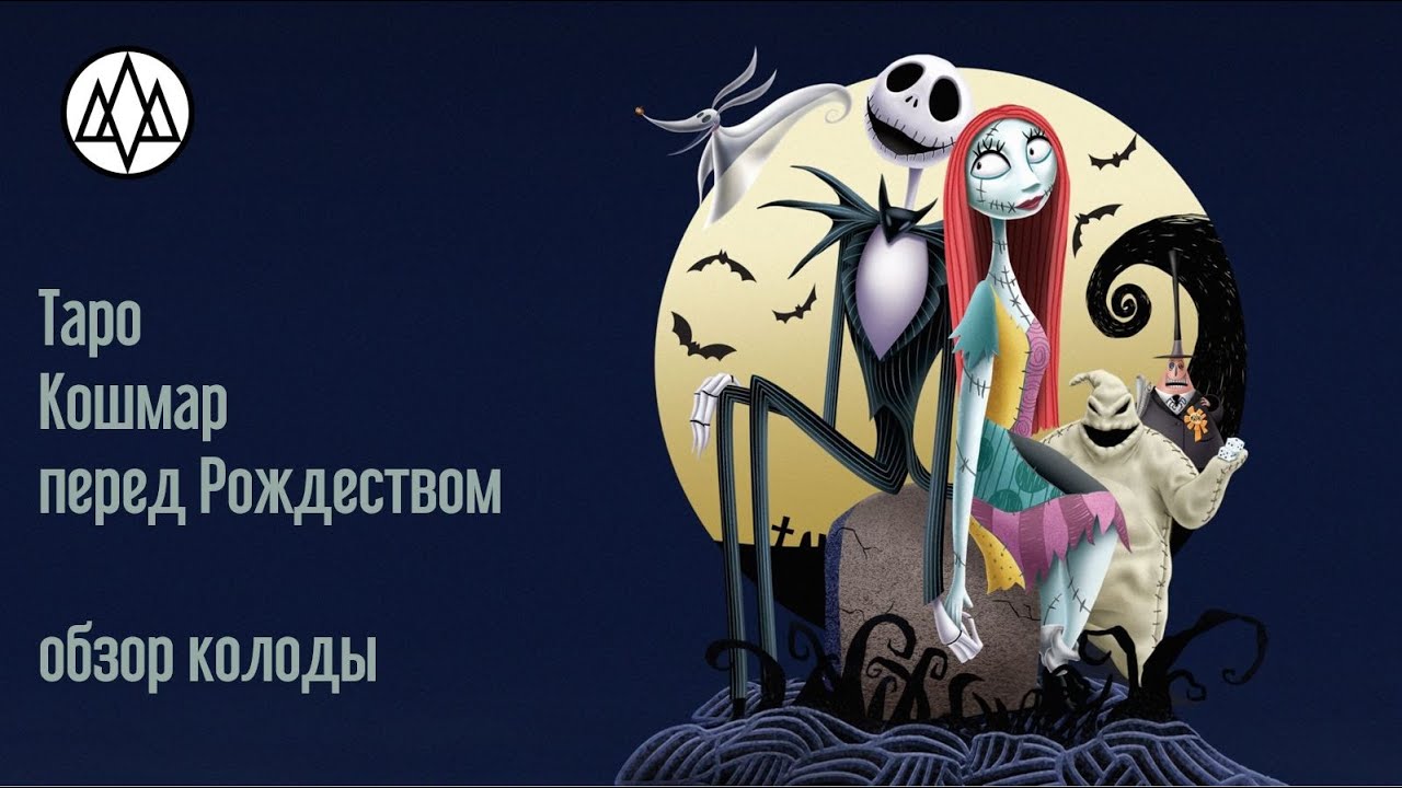 Таро "Кошмар перед Рождеством" - YouTube