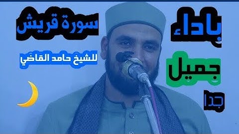 سوره قريش للشيخ حامد عبد الغني القاضي# باداء جميل جدا💛