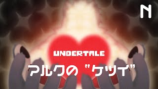 【UNDERTALE】１周年耐久配信の前夜祭【N(普通?)ルートクリアまで】