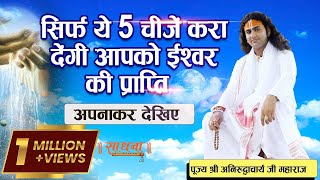 सिर्फ ये 5 चीज़ें करा देंगी आपको ईश्वर की प्राप्ति। पूज्य श्री अनिरुद्धाचार्य जी महाराज। Sadhna TV