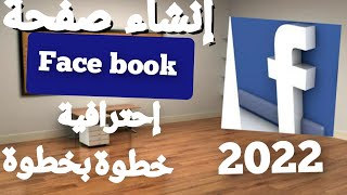 طريقة إنشاء صفحة تجارية على فيسبوك face book من الهاتف 2022