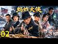 【2026爆款抗戰劇】蚱蜢大俠 02 | 全家被日軍屠戮!蚱蜢化身孤膽獵人瘋狂獵殺日寇,昔日戀人卻在敵營與他人假扮夫妻!#軍史#warstories #抗战剧 #枪战#狙击手