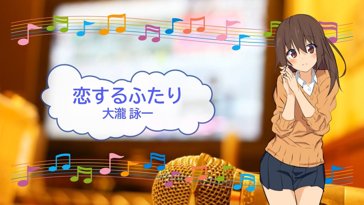 恋するふたり / 大瀧詠一 東京ラブ・シネマ [歌える音源] (歌詞あり 