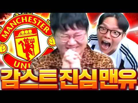 감스트 본캐 맨유 제대로 갑니다