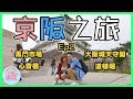 【大阪自由行Vlog】京阪之旅Ep.2 |黑門市場|大阪城天守閣|心齋橋|道頓堀|喵兔自由行