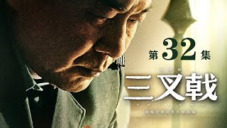 【三叉戟】TRIDENT——32(陈建斌、董勇、郝平领衔主演)精品公安剧