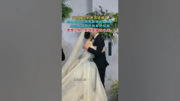 女孩暗戀的男孩結婚了她在婚禮現場默默唱起這首歌旋律中滿是對新郎的祝福 - 天天要聞
