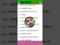 सामान्य ज्ञान || Samanya Gyan || Gk || #gk #samanyagyan #reelschallenge #reelsvideoシ #short #
