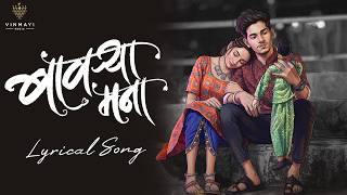 Bawryaa Mana Lyrical Video ❤️ | Nick Shinde, Srushti Ambavale | Marathi Romantic Song #vinmayimusic