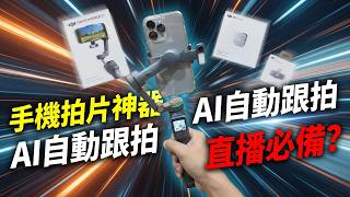 DJI OSMO 8P開箱!AI追蹤+遠端取景真的超方便?DJI OSMO 8P Unboxing! AI Tracking & Remote Control Test!