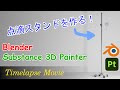 【3DCG タイムラプス】点滴スタンドを作る Blender＆substance 3D Painter