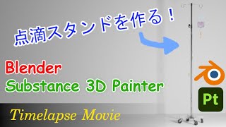 【3DCG タイムラプス】点滴スタンドを作る Blender＆substance 3D Painter