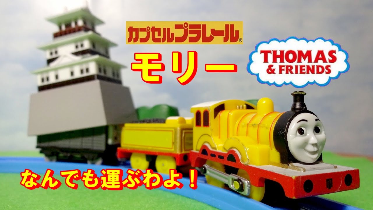 カププラ トーマス ダッシュ バッシュ ファーディナンド Member Of Misty Island Thomas And Friends Capsule Toys Youtube