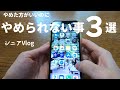 【シニアVlog】節約のためにやめた方がいいのにやめられない事を３つ紹介します【アラ還】【シニアライフ】