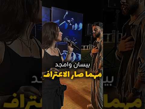 دويتو بيسان  امجد جمعه اغنية مهما صار الاعتراف بيسان اسماعيل امجد جمعة