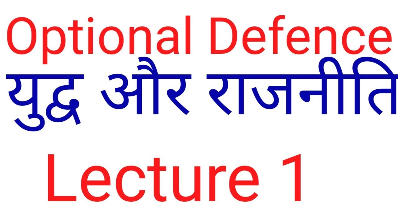 युद्ध और राजनीति लेक्चर 1 रक्षा अध्ययन वैकल्पिक विषय| Defence optional lecture in Hindi