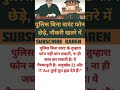 पुलिस बिना वारंट फोन छेड़े नौकरी खतरे में#motivational#knowledge#education#emotional#motivation#news