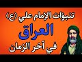 ماذا قال الامام علي (ع) عن العراق في آخر الزمان