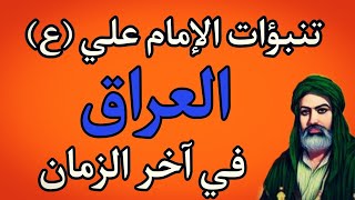 ماذا قال الامام علي (ع) عن العراق في آخر الزمان