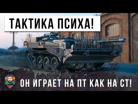 Видео: ЭТО НАДО ВИДЕТЬ, ОН ПЕРЕВЕРНУЛ ВЕСЬ РАНДОМ! ИСПОЛЬЗУЕТ ПТ НА ПОЗИЦИИ ДЛЯ СТ В МИРЕ ТАНКОВ!