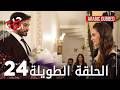Kalp Yarası جرح القلب الحلقة 24 الطويلة مدبلجة