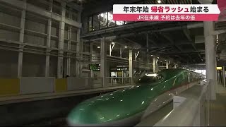 「2年ぶりに帰省」「はしゃぎ過ぎず楽しみたい」道内帰省始まる…JR在来線の予約率は例年の7割まで回復 (21/12/28 19:25)