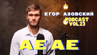 Подкаст АЕ АЕ - Егор Азовский о семье, сборной 2006, старом и новом Женисе, Пайперсе, Бороде Абата