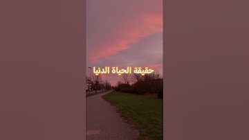 حقيقة الحياة الدنيا كما وصفها القرآن | سورة الحديد  #القرآن #تلاوة  #حقيقة_الدنيا #الآخرة   #شورتس