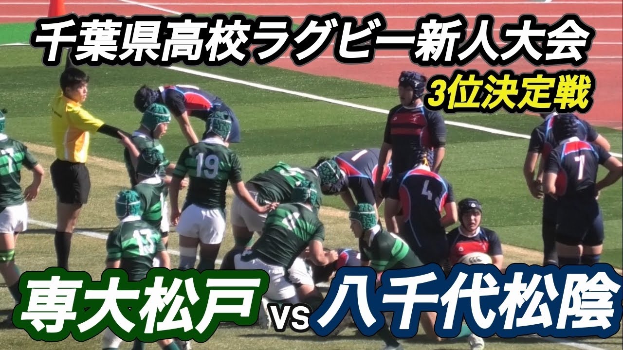 【ハイライト】千葉県高校ラグビー新人大会　3位決定戦　専大松戸vs八千代松陰