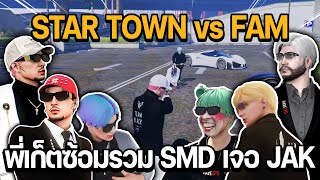 STAR TOWN vs FAM พี่เก็ตรวม SMD เจอกับ JAK | GTA STAR TOWN