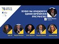 Панель 4: Почему мы нуждаемся в едином европейском пространстве?