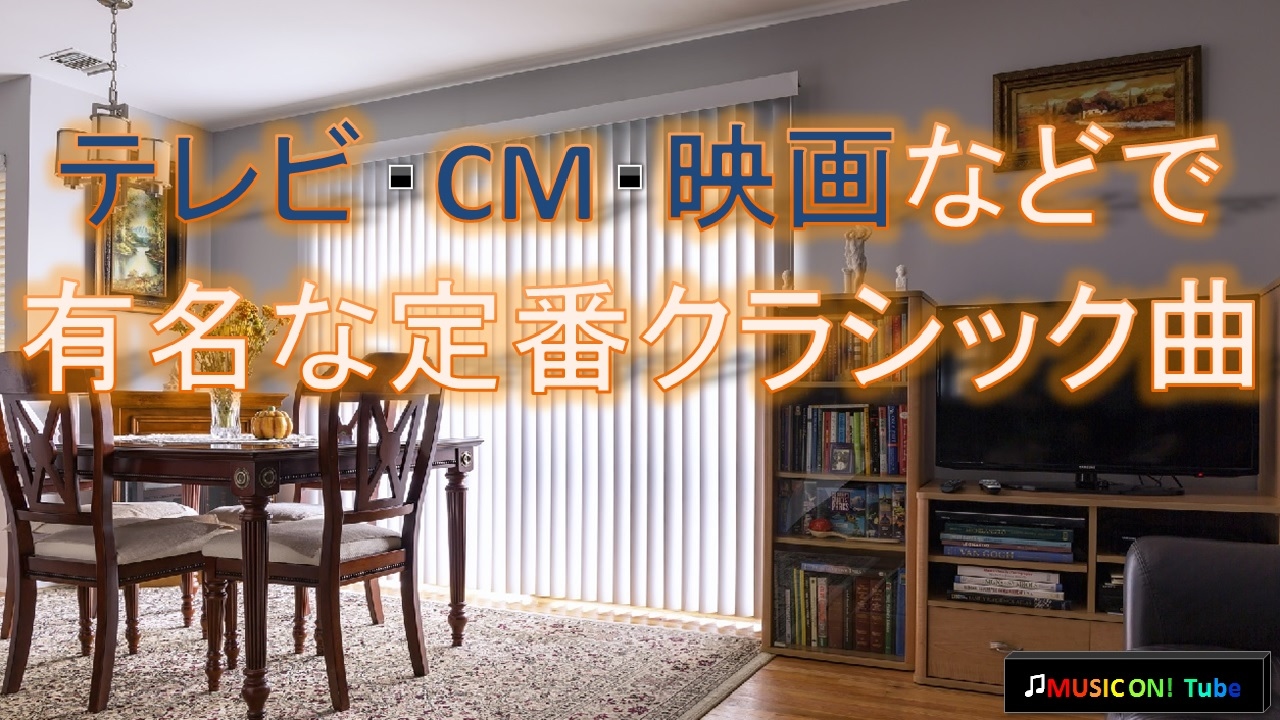 テレビ Cm 映画などで有名な定番クラシック名曲集 長時間bgm Youtube