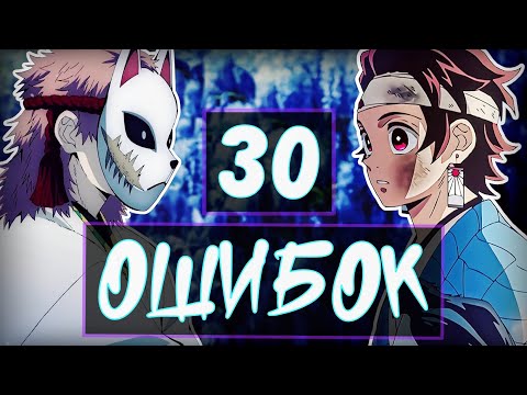 30 ОШИБОК И НЕДОСКАЗАННОСТЕЙ КЛИНКА РАССЕКАЮЩЕГО ДЕМОНОВ!