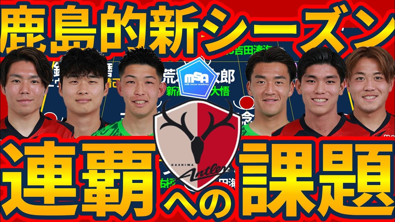 【鹿島的百年構想リーグ制覇準備】PO不在のGK早川友基を継ぐ者と負傷者&世代別代表組離脱時の次なる主力構築が優勝への鍵か