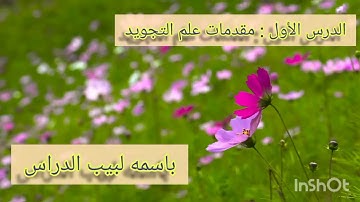 شرح مبسط لكتاب المنير/ الفصل الأول : مقدمات علم التجويد (الجزء الأول)