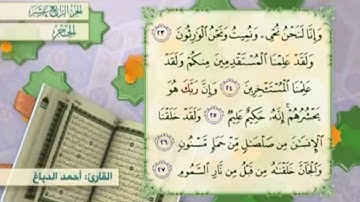 آية ٢٧ سورة الحجر مكررالقارئ أحمد الدباغ