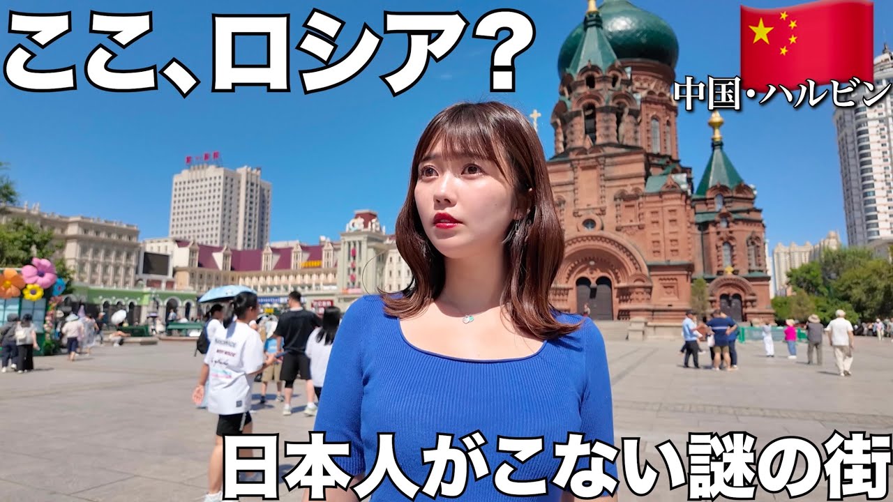 ロシアのような謎な街に行ってきたら 日本人として気まずすぎた…【中国 ハルビン】