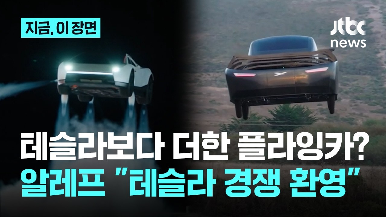 테슬라 뛰어넘는 플라잉카?…알레프 "11년 동안 우리가 독보적 위치, 테슬라 경쟁 환영"｜지금 이 장면 썸네일