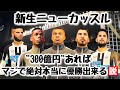 【ニューカッスル】300億円あればマジで絶対本当にプレミア優勝出来る説【FIFA22】