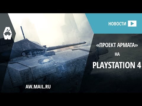 AW: Проект Армата. Скоро на PlayStation 4