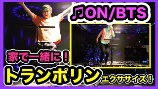 【トランポリンエクササイズ】♫ON/BTS【痩せるダンスダイエット】